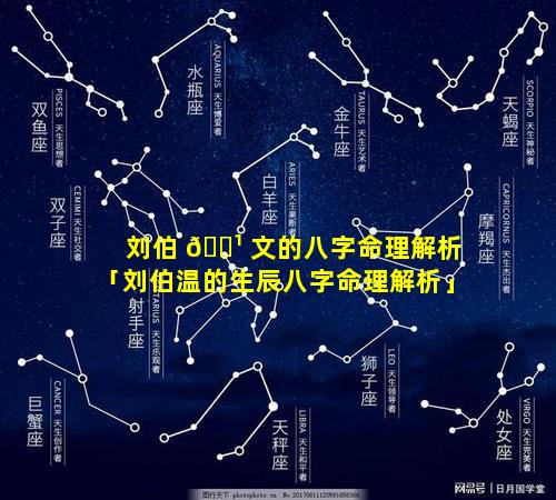 刘伯 🌹 文的八字命理解析「刘伯温的生辰八字命理解析」